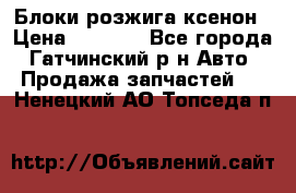 Блоки розжига ксенон › Цена ­ 2 000 - Все города, Гатчинский р-н Авто » Продажа запчастей   . Ненецкий АО,Топседа п.